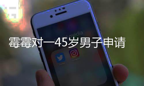 霉霉霉其母威胁其生命平安