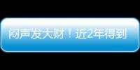 闷声发大财！近2年得到4名乐透
，从国王不断挖人
，复兴指日可待！