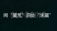 闹“蛋荒”四处“求蛋”，美国瞄上巴西
