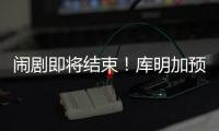闹剧即将结束
！库明加预计重回勇士