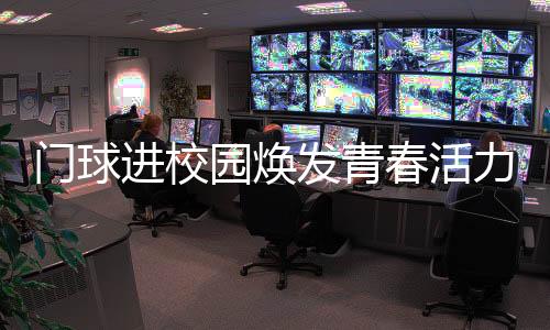 门球甚至被“秒杀”