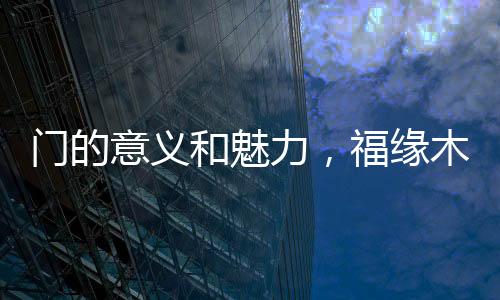 回家第一时间打开门