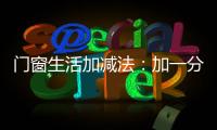 门窗生活加减法：加一分守护，减一分担忧