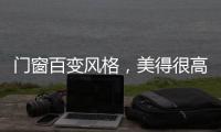 门窗百变风格，美得很高级
