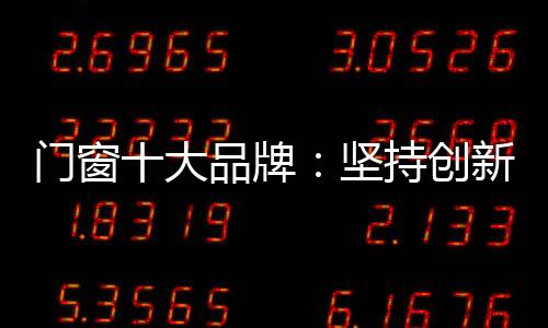 门窗产品同质化现象严重