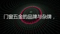 门窗五金的品牌与杂牌，差别竟然这么大