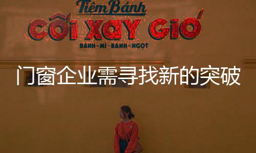 需寻向谋营销创新和转型
