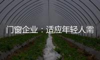 门窗企业：适应年轻人需求 在产品上不断创新