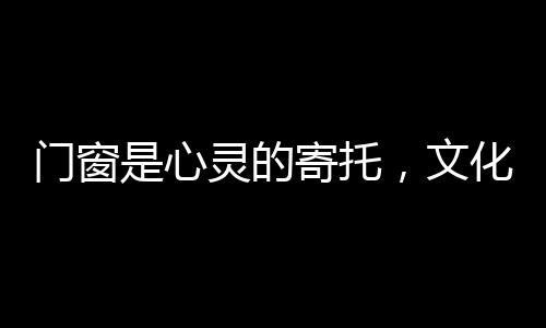 建筑价值中的门窗份量