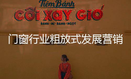 粗放高开低走战略长期以来