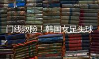 门线救险！韩国女足头球险些得手
，潘红艳回追将球扑出
