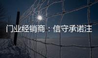 门业经销商	：信守承诺注品质 实现企业腾飞