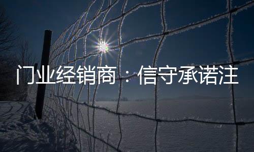 做到真正的经销诚信经营