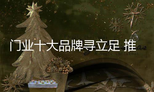 大品在宣传推广方面