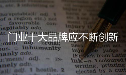 更是门业企业充满活力的源泉