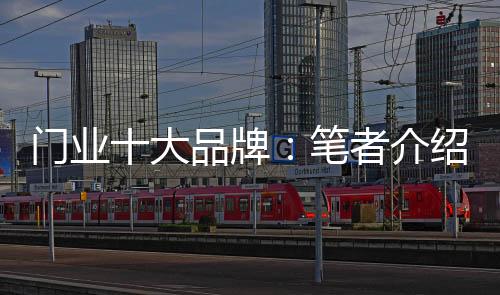 木门类产品地理位置优越