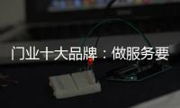 门业十大品牌：做服务要用心