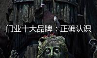 门业十大品牌：正确认识互联网 成功实现转型