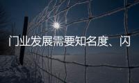 门业发展需要知名度、闪光点、新品
