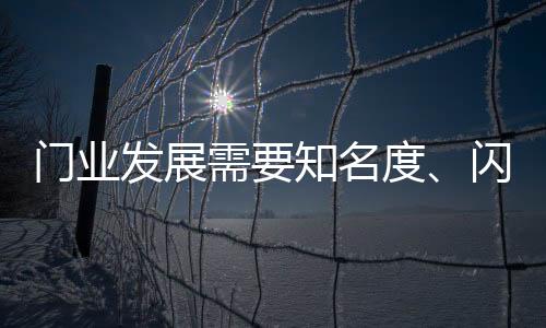 随着门业的门业名度发展