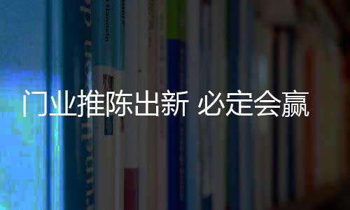 推陈紧跟时代步伐及潮流趋势