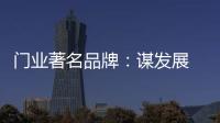 门业著名品牌：谋发展 应抓住“标准”和“文化”
