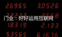 门业	：好好运用互联网 线上线下同步运营