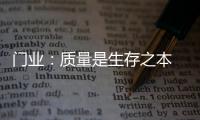 门业�：质量是生存之本 质量是发展基石