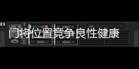门将位置竞争良性健康 隋维杰：一切努力为松江