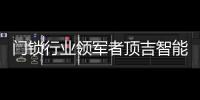 门锁行业领军者顶吉智能锁荣登央视，好评如潮