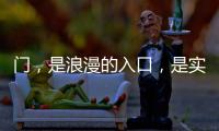 门
，是浪漫的入口，是实用的出口