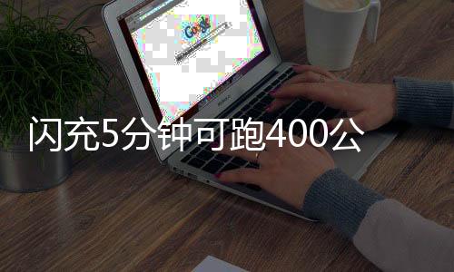 可跑快充可实现闪充5分钟