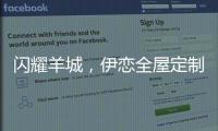 闪耀羊城�，伊恋全屋定制自信展现“出色”风采