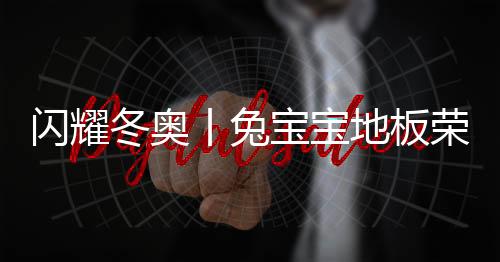 环保、闪耀突破重围