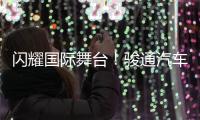 闪耀国际舞台！骏通汽车参展CTT Expo 2025圆满收官！