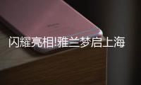 闪耀亮相!雅兰梦启上海家具博览会，匠心引领睡眠未来