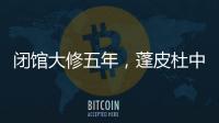 闭馆大修五年	，蓬皮杜中心把“风景”留给上海