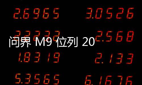 问界M位一年保值率达 88.91%