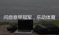 问鼎意甲冠军，乐动体育赞助国米有希望!
