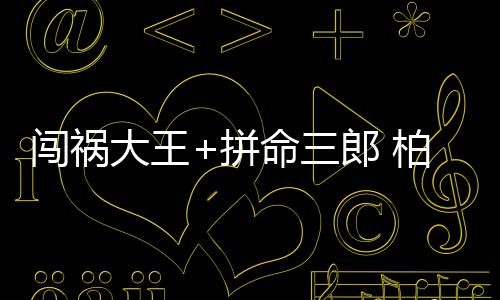 还是闯祸长因为淘气违纪