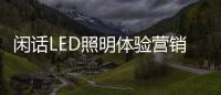 闲话LED照明体验营销：还能更“损”点不
？