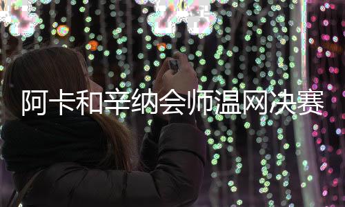 塞尔维亚天王却爽约了