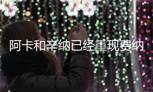 经重见纪当时纳达尔夺冠