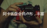 阿卡丢盘会师卢布
，丰塞卡输南美德比，凯斯遭爆冷，张帅进16强