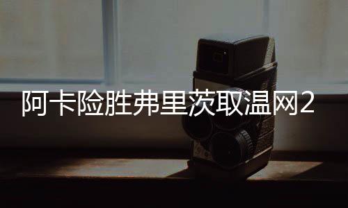 连胜但自己也一定会拼尽全力