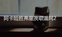 阿卡险胜弗里茨取温网20连胜
，辛纳横扫德约跨赛季四进大满贯决赛