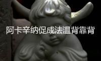 阿卡辛纳促成法温背靠背
，时隔17再现当年费纳决！