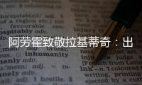 阿劳霍致敬拉基蒂奇
：出色的职业生涯，朋友，感谢你的一切