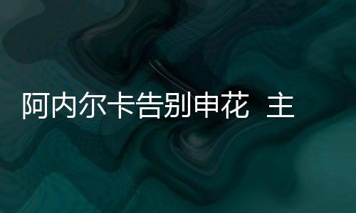 阿内尔卡的告别好友