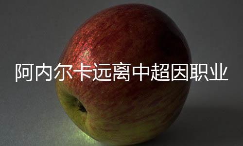 远离因职业氛德罗巴走了